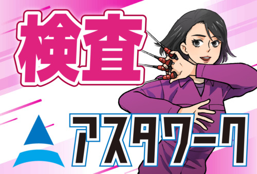 20代・30代・40代男女活躍中！快適な職場でプライベートも充実！